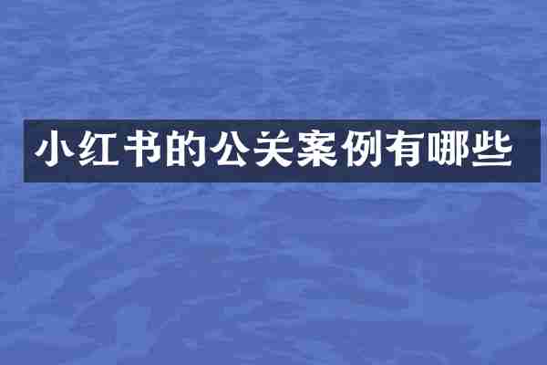 小红书的公关案例有哪些
