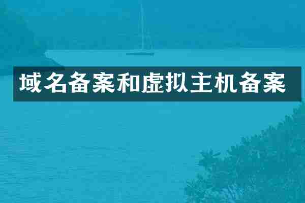 域名备案和虚拟主机备案