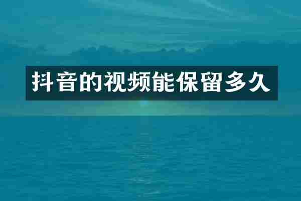 抖音的视频能保留多久