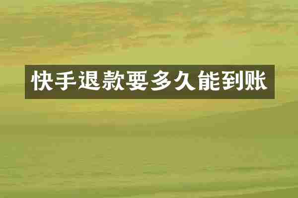 快手退款要多久能到账