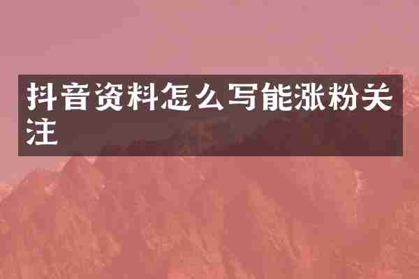 抖音资料怎么写能涨粉关注