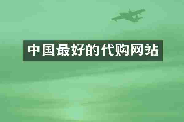 中国最好的代购网站