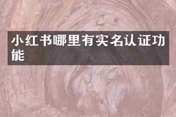 小红书哪里有实名认证功能