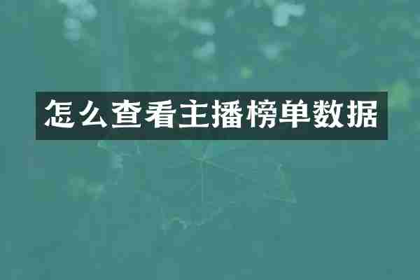 怎么查看主播榜单数据