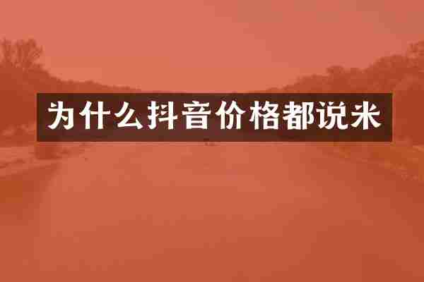 为什么抖音价格都说米
