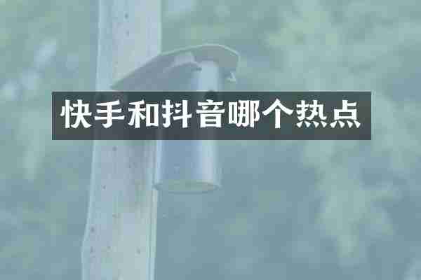 快手和抖音哪个热点