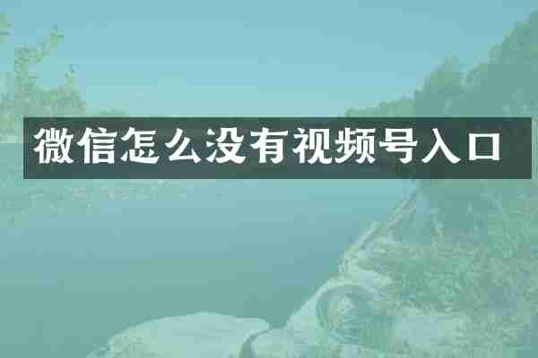 微信怎么没有视频号入口