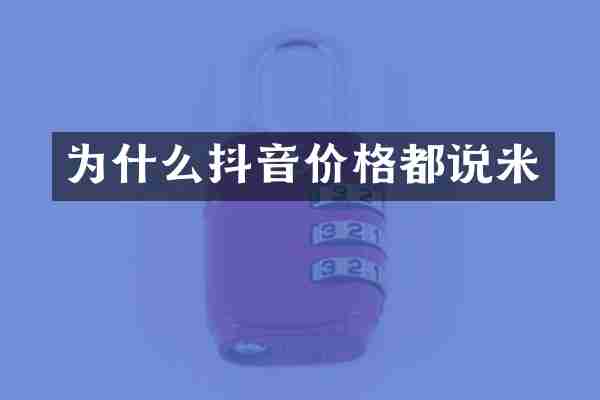 为什么抖音价格都说米
