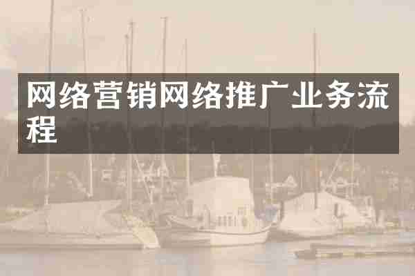 网络营销网络推广业务流程