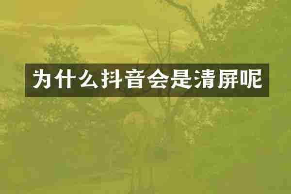 为什么抖音会是清屏呢