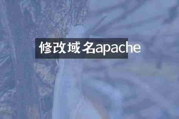 修改域名apache