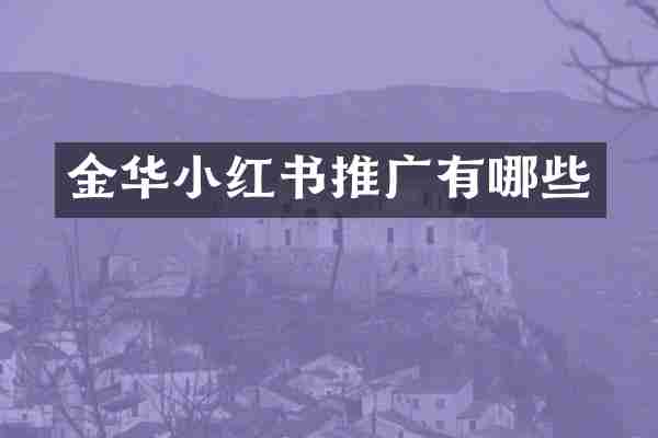 金华小红书推广有哪些