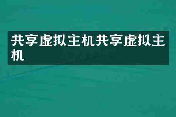 共享虚拟主机共享虚拟主机