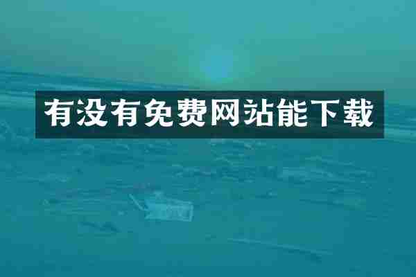 有没有免费网站能下载