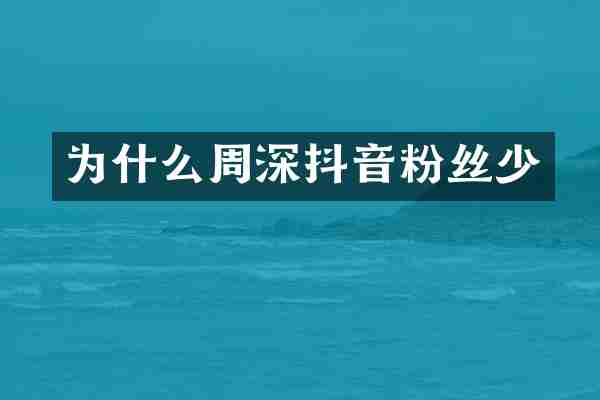 为什么周深抖音粉丝少