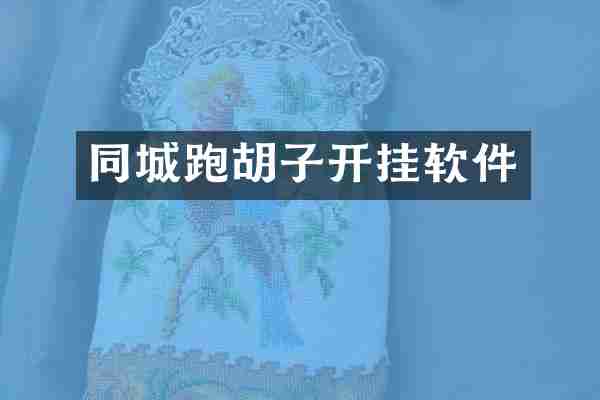 同城跑胡子开挂软件