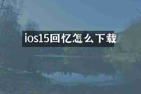 ios15回忆怎么下载
