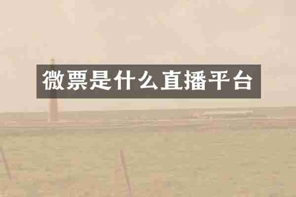 微票是什么直播平台