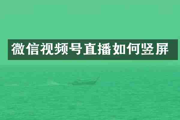 微信视频号直播如何竖屏