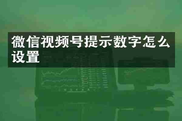 微信视频号提示数字怎么设置