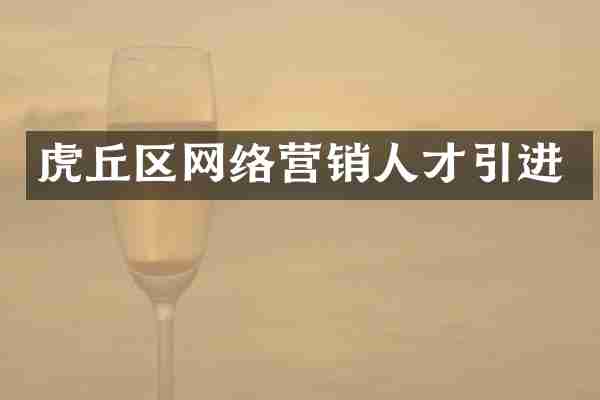 虎丘区网络营销人才引进