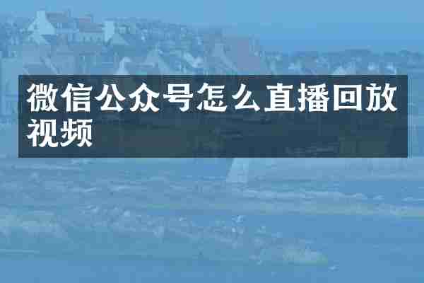 微信公众号怎么直播回放视频
