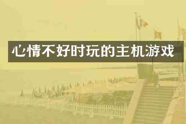 心情不好时玩的主机游戏