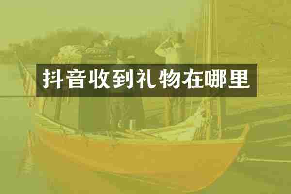 抖音收到礼物在哪里