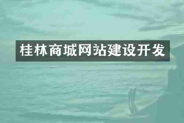 桂林商城网站建设开发
