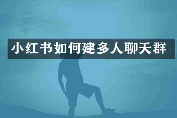 小红书如何建多人聊天群