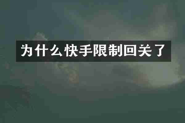 为什么快手限制回关了