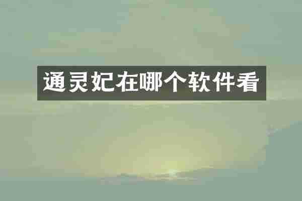 通灵妃在哪个软件看