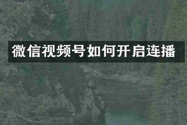 微信视频号如何开启连播