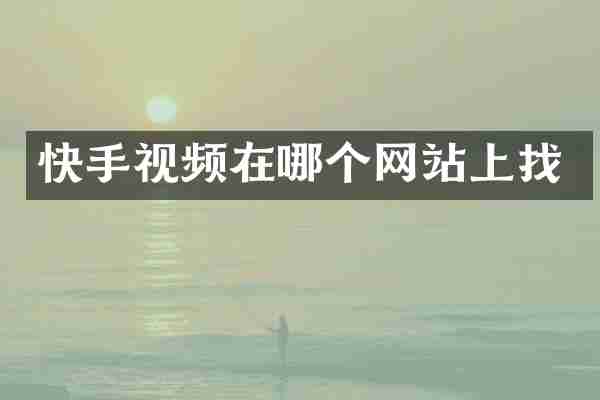 快手视频在哪个网站上找