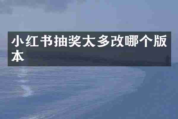 小红书抽奖太多改哪个版本