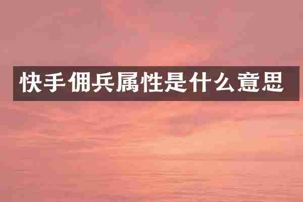 快手佣兵属性是什么意思