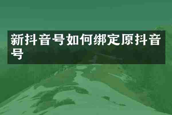新抖音号如何绑定原抖音号