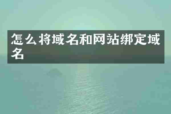 怎么将域名和网站绑定域名