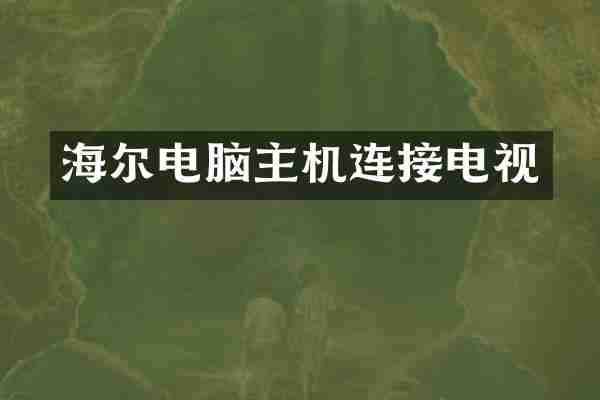 海尔电脑主机连接电视