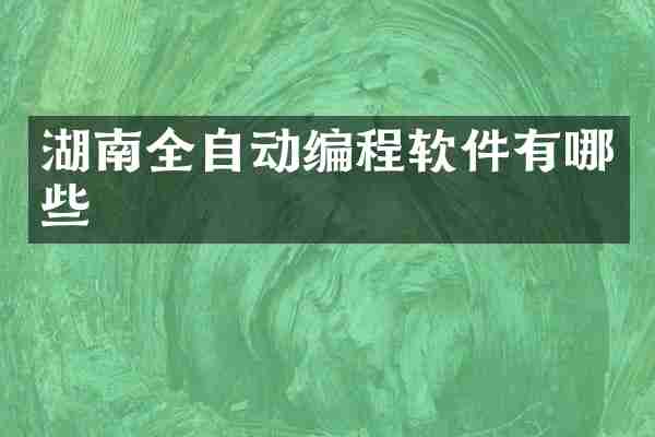 湖南全自动编程软件有哪些