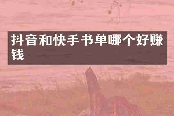 抖音和快手书单哪个好赚钱