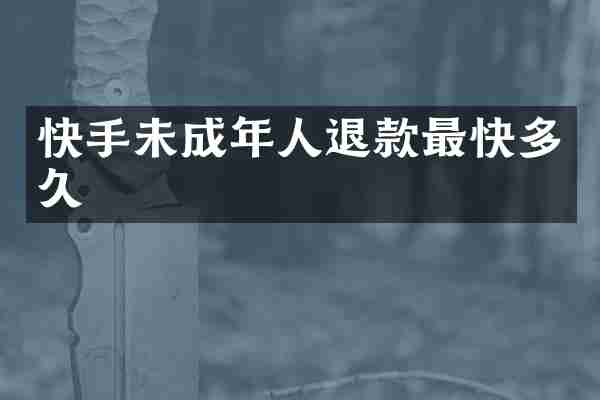 快手未成年人退款最快多久