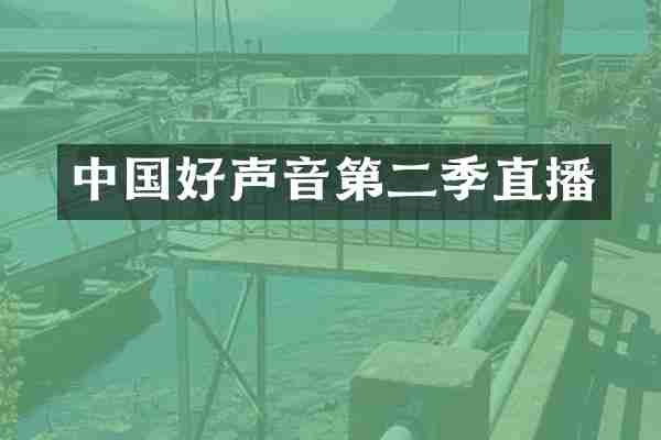 中国好声音第二季直播