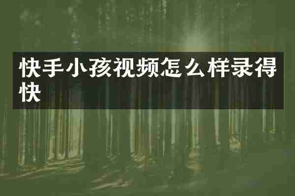 快手小孩视频怎么样录得快