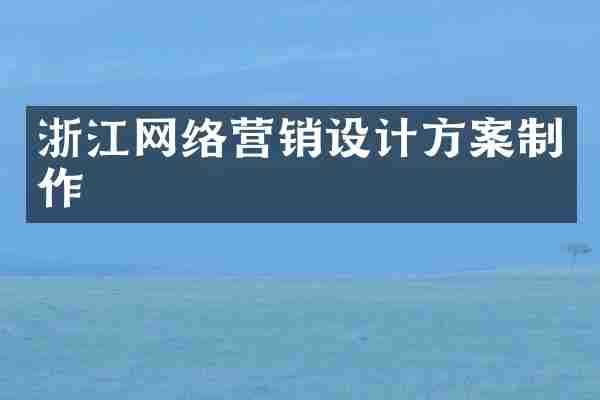 浙江网络营销设计方案制作