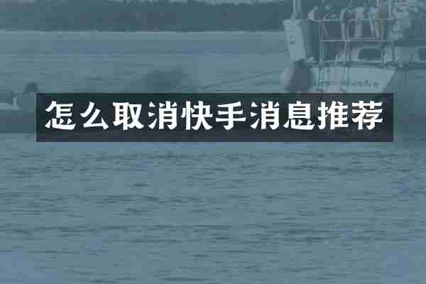 怎么取消快手消息推荐
