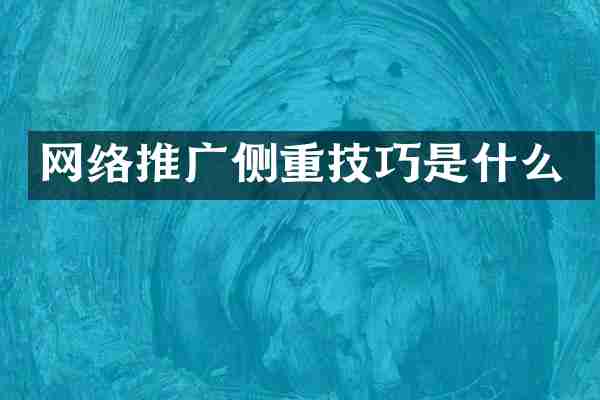 网络推广侧重技巧是什么