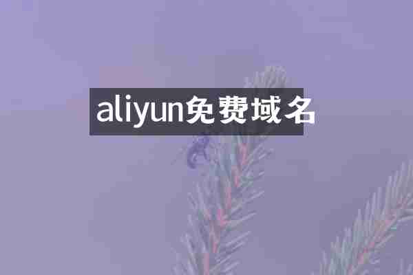 aliyun免费域名
