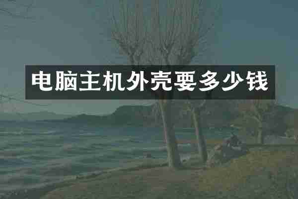 电脑主机外壳要多少钱