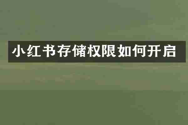 小红书存储权限如何开启